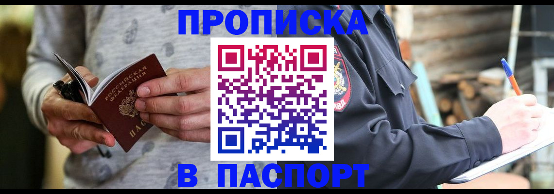 временная регистрация купить в Ангарске