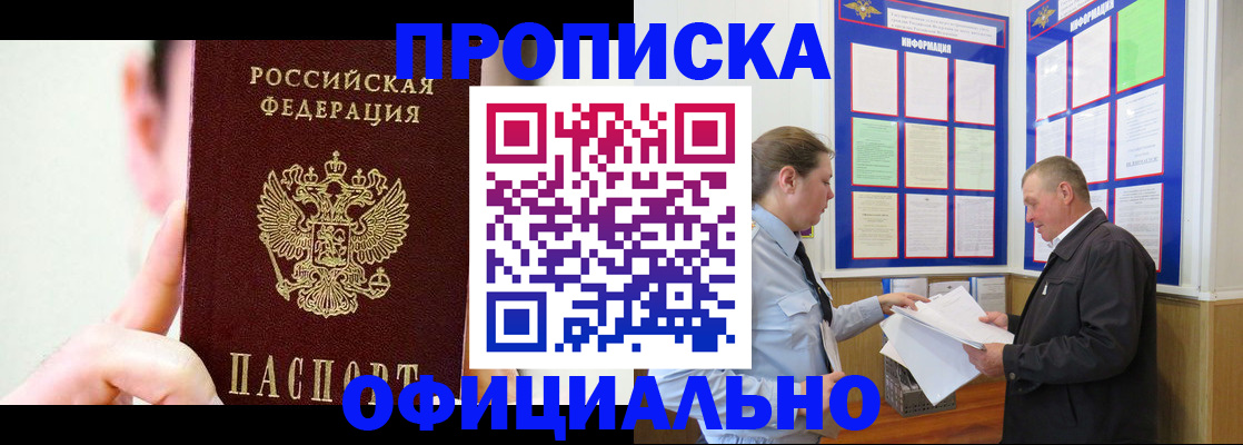 прописка для работы в Ангарске